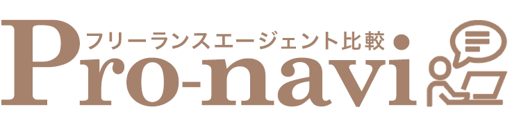 フリーランスエージェントを探すなら「プロなび」